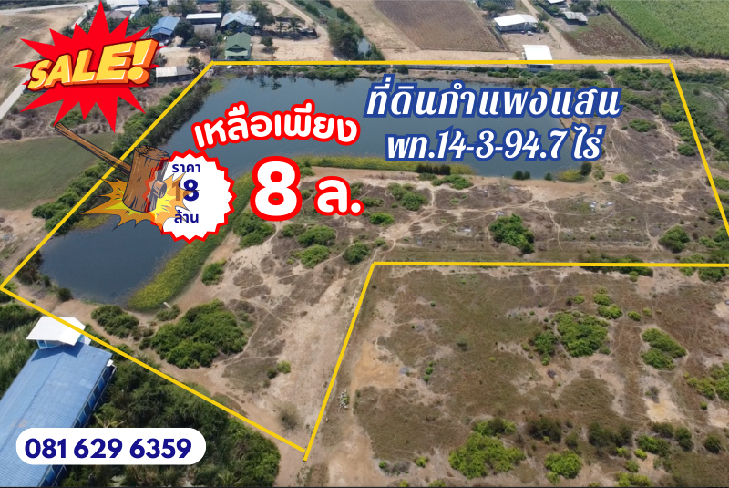 ขายที่ดินกำแพงแสน 14 ไร่ ใกล้ ม.เกษตรฯ ลดกระหน่ำ 10 ล้าน! เหมาะทำหอพัก บ่อตกปลา บ้านสวนริมน้ำ